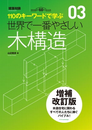 世界で一番やさしい木構造　増補改訂版