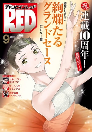 チャンピオンRED　2023年9月号