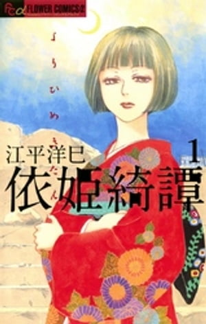 依姫綺譚（1）【電子書籍】 江平洋巳