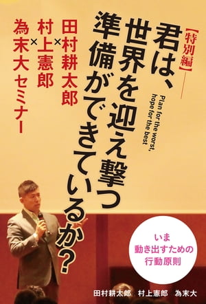 【特別編】君は、世界を迎え撃つ準備ができているか？　〜田村耕太郎×村上憲郎×為末大セミナー〜