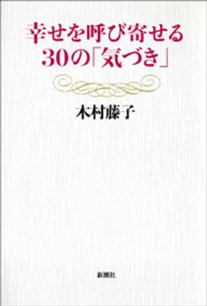 幸せを呼び寄せる30の「気づき」