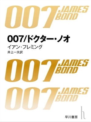 007／ドクター・ノオ【電子書籍】[ イアン フレミング ]