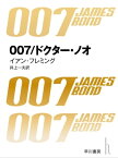 007／ドクター・ノオ【電子書籍】[ イアン フレミング ]