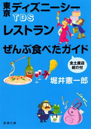 ＴＤＳレストランぜんぶ食べたガイド 全土産店紹介付（新潮文庫）