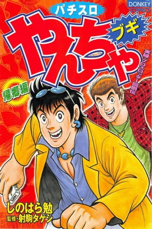 やんちゃブギ 第4集　帰郷編【電子書籍】[ しのはら勉 ]