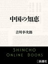 中国の知恵（新潮文庫）【電子書籍】 吉川幸次郎