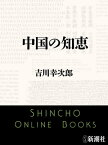 中国の知恵（新潮文庫）【電子書籍】[ 吉川幸次郎 ]