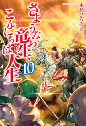 さようなら竜生、こんにちは人生10【電子書籍】[ 永島ひろあき ]