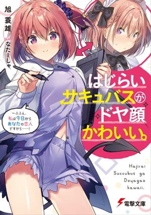 はじらいサキュバスがドヤ顔かわいい。　～ふふん、私は今日からあなたの恋人ですから……！