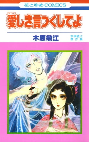 愛しき言つくしてよ【電子書籍】[ 木原敏江 ]のサムネイル