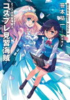 ミニスカ宇宙海賊3　コスプレ見習海賊【電子書籍】[ 笹本　祐一 ]