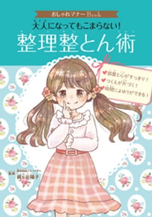 おしゃれマナーＢｏｏｋ（２）　大人になってもこまらない！　整理整とん術