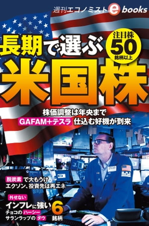 長期で選ぶ米国株　注目株５０銘柄以上（週刊エコノミストebooks）