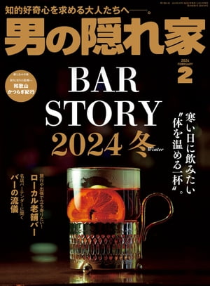 男の隠れ家 2024年 2月号