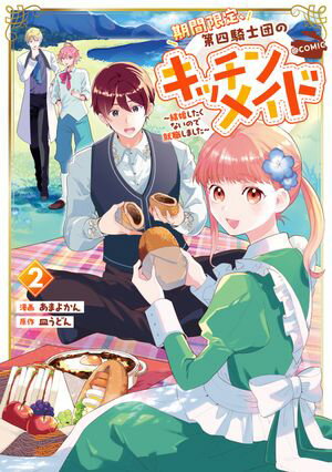 期間限定、第四騎士団のキッチンメイド〜結婚したくないので就職しました〜@COMIC 第2巻【描き下ろし漫画特典付き】