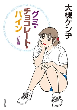 グミ・チョコレート・パイン　グミ編【電子書籍】[ 大槻　ケンヂ ]