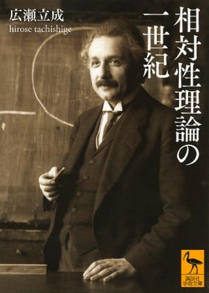 相対性理論の一世紀【電子書籍】[ 広瀬立成 ]