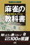 麻雀の教科書　ー基本手筋コレクションー