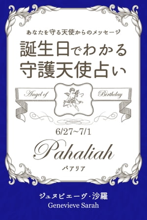 ６月２７日〜７月１日生まれ　あなたを守る天使からのメッセージ　誕生日でわかる守護天使占い