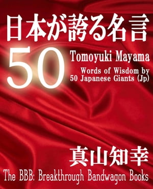 日本が誇る名言50