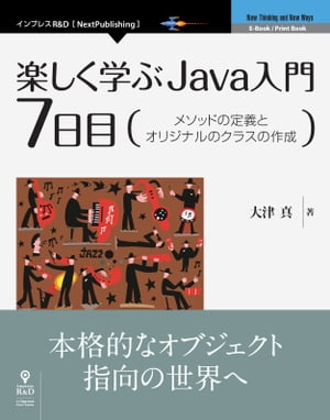 楽しく学ぶJava入門［7日目］メソッドの定義とオリジナルのクラスの作成