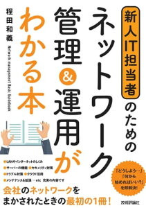 新人IT担当者のための ネットワーク管理＆運用がわかる本【電子書籍】[ 程田和義 ]