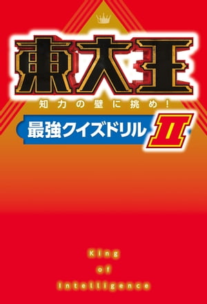 東大王 知力の壁に挑め！最強クイズドリルII【電子書籍】[ KADOKAWA ]