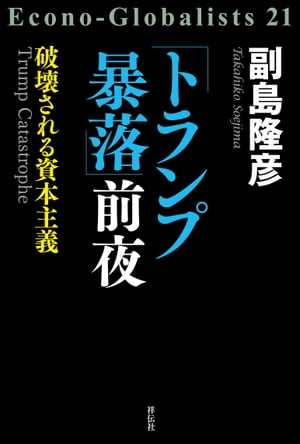 「トランプ暴落」前夜ーー破壊される資本主義