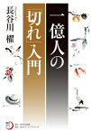 一億人の「切れ」入門【電子書籍】[ 長谷川　櫂 ]