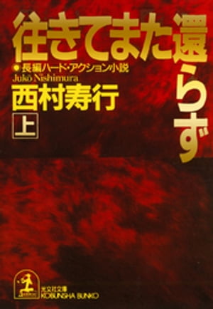 往きてまた還らず（上・下合冊版）