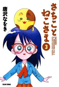 さちことねこさま 3【電子書籍】[ 唐沢　なをき ]