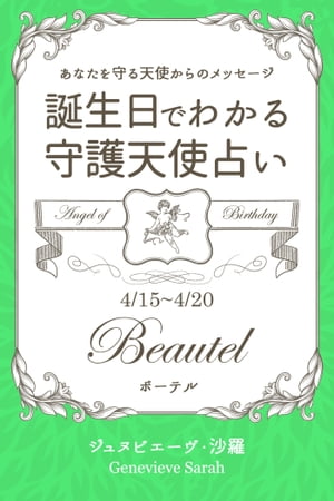 ４月１５日〜４月２０日生まれ　あなたを守る天使からのメッセージ　誕生日でわかる守護天使占い