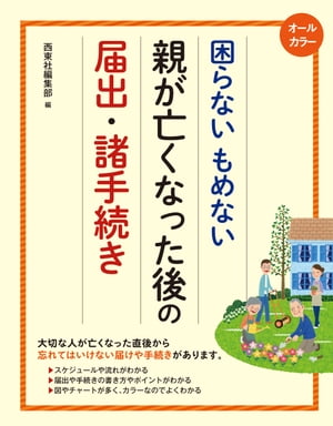 オールカラー 困らないもめない 親が亡くなった後の届出・諸手続き