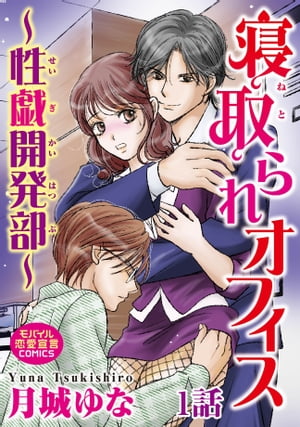 寝取られオフィス〜性戯開発部〜 1