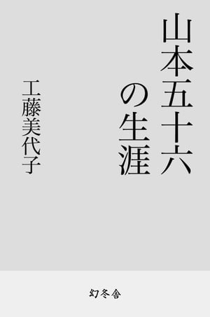 山本五十六の生涯【電子書籍】 工藤美代子