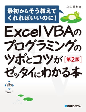 Excel VBAのプログラミングのツボとコツがゼッタイにわかる本［第2版］