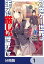 乙女ゲー世界はモブに厳しい世界です【分冊版】　1