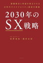 2030年のSX戦略 課題解決と利益を両立させる次世代サステナビリティ経営の要諦【電子書籍】 坂野 俊哉