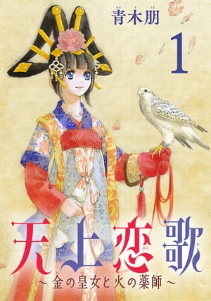 天上恋歌〜金の皇女と火の薬師〜【分冊版】　１