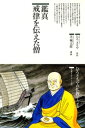 鑑真 戒律を伝えた僧【電子書籍】 ひろさちや