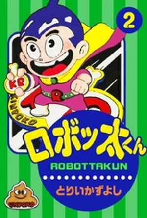 ロボッ太くん　（2）【電子書籍】[ とりいかずよし ]