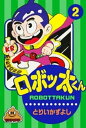 ロボッ太くん （2）【電子書籍】 とりいかずよし