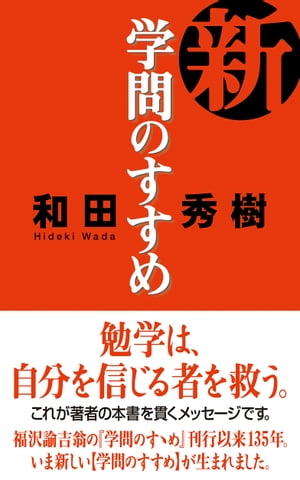 新・学問のすすめ