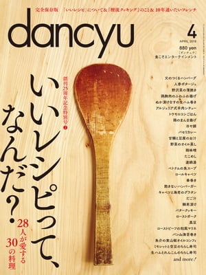 dancyu (ダンチュウ) 2016年 4月号 [雑誌]