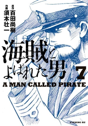 海賊とよばれた男（7）【電子書籍】[ 百田尚樹 ]