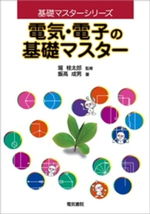 電気・電子の基礎マスター