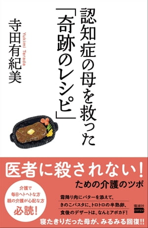 認知症の母を救った「奇跡のレシピ」