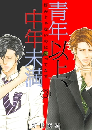 青年以上、中年未満〜好みじゃないのに勃ってます〜(3)【電子書籍】[ 新也美樹 ]