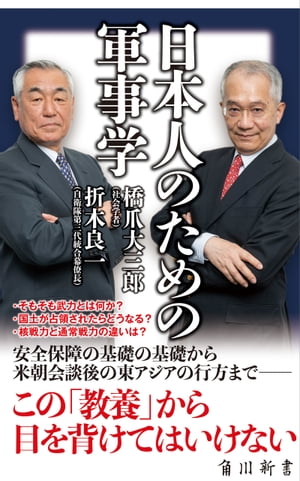 日本人のための軍事学【電子書籍】[ 橋爪　大三郎 ]