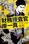 財務捜査官　岸一真　マモンの審判【電子書籍】[ 宮城啓 ]